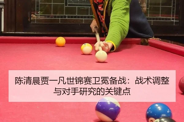 chen-qing-chen-jia-yi-fan-shi-jin-sai-wei-mian-bei-zhan-zhan-shu-tiao-zheng-yu-dui-shou-yan-jiu-de-guan-jian-dian-2-398.jpg