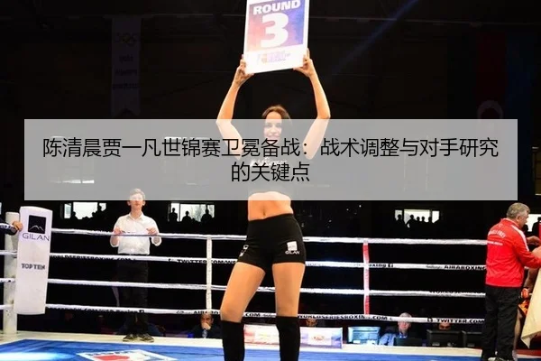 chen-qing-chen-jia-yi-fan-shi-jin-sai-wei-mian-bei-zhan-zhan-shu-tiao-zheng-yu-dui-shou-yan-jiu-de-guan-jian-dian-1-112.jpg