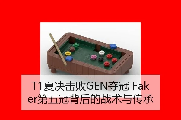 T1夏决击败GEN夺冠 Faker第五冠背后的战术与传承